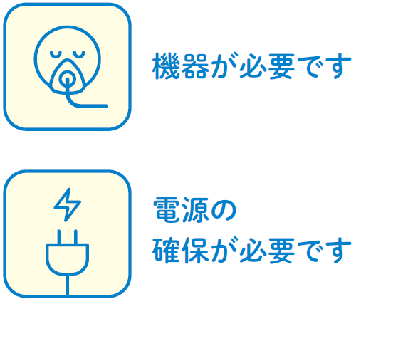 機器が必要です・電源の確保が必要です