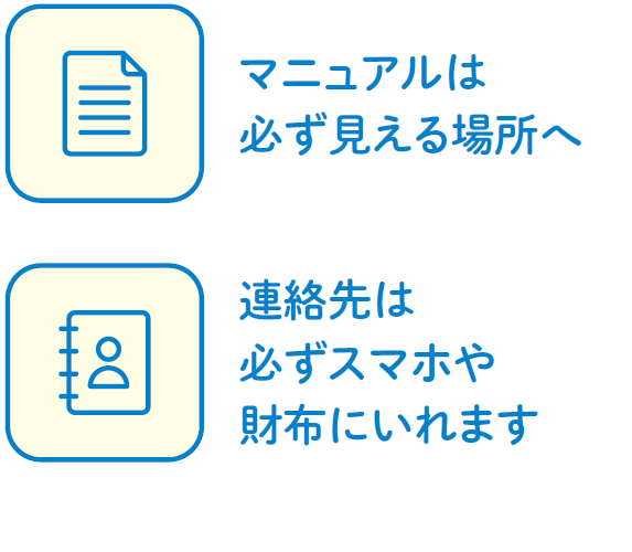 マニュアルは必ず見える場所へ・連絡先は必ずスマホや財布にいれます