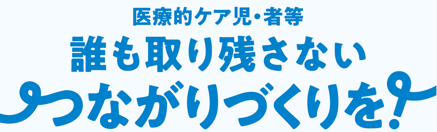 医ケア児・者等 