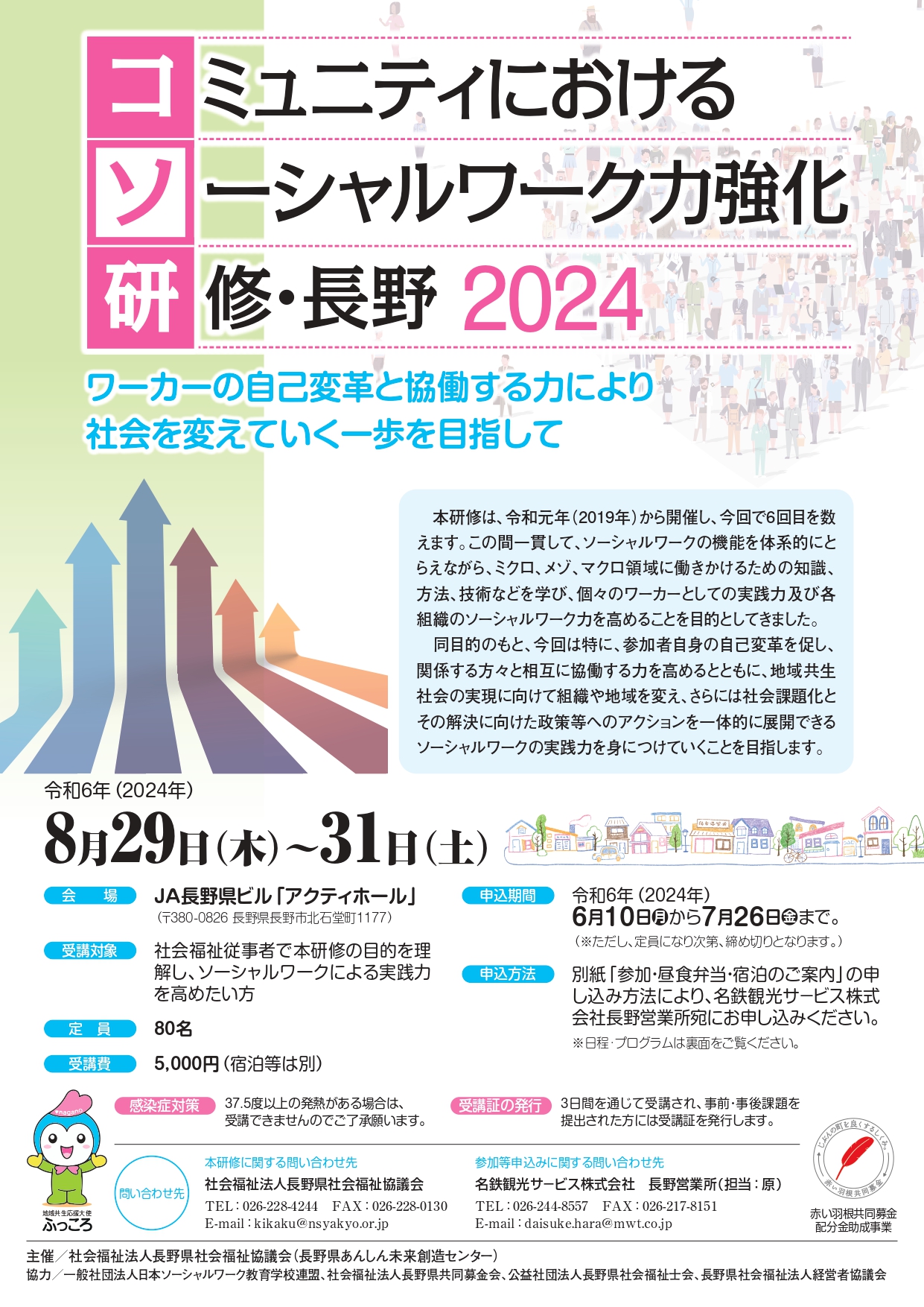 コミュニティにおけるソーシャルワーク力強化研修・長野2024のイメージ