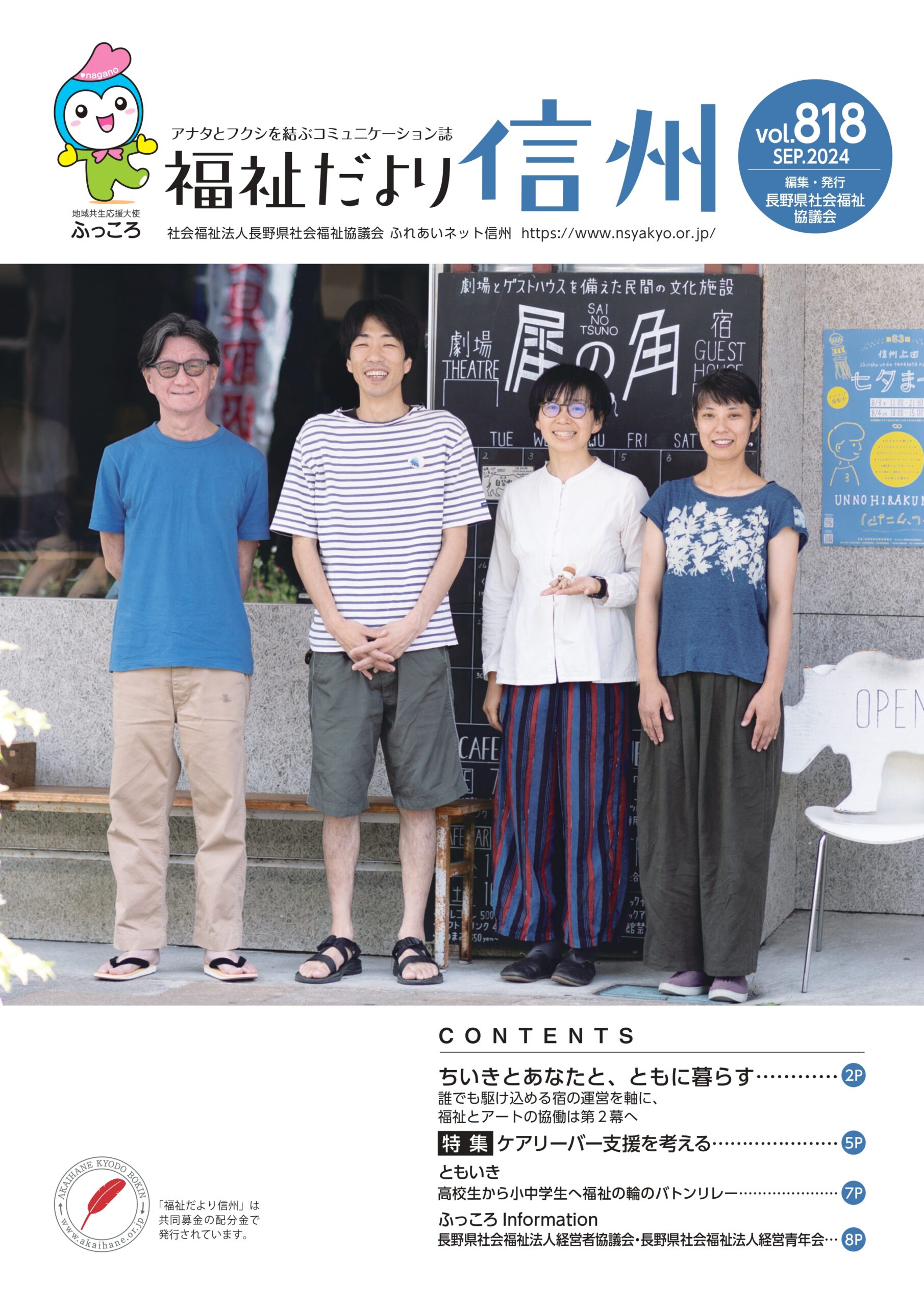 2024年９月号　 【特集】「誰でも駆け込める宿の運営を軸に、福祉とアートの協働は第２幕へ」