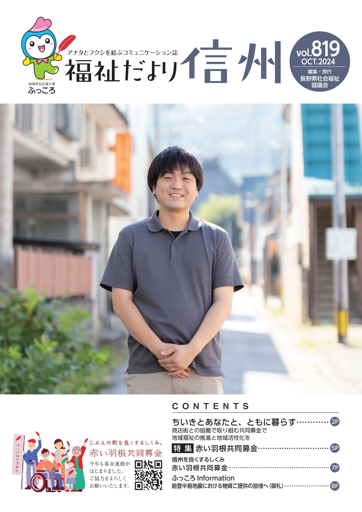 2024年10月号　 【特集】「商店街との協働で取り組む共同募金で地域福祉の推進と地域活性化を」