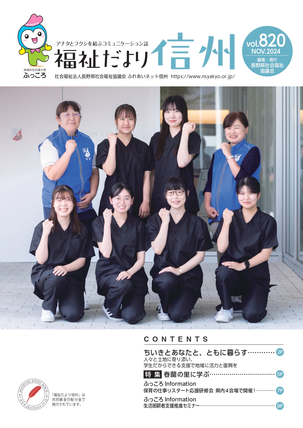 2024年11月号　 【特集】「人々と土地に寄り添い、学生だからできる支援で地域に活力と復興を」