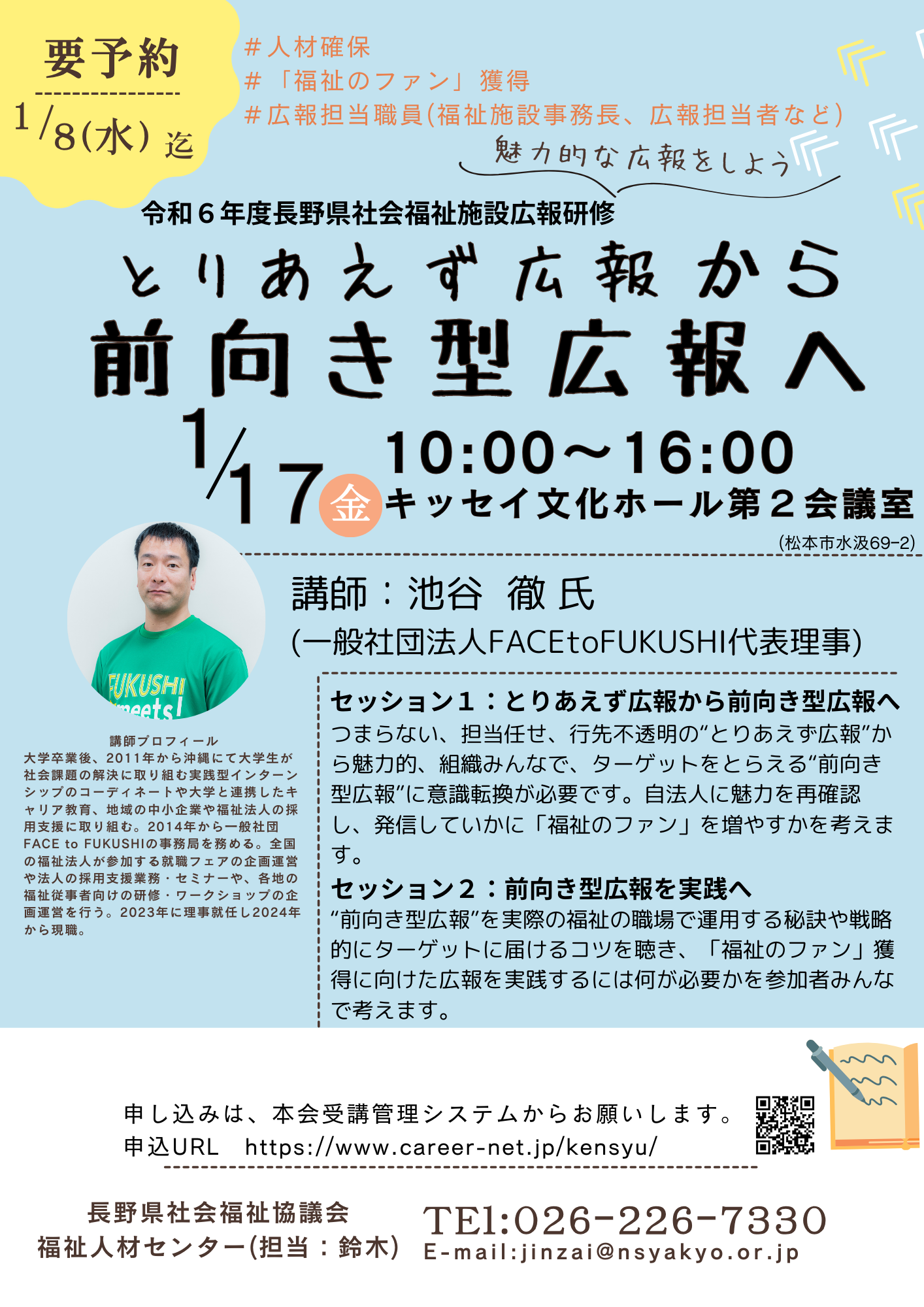 令和６年度長野県社会福祉施設広報研修