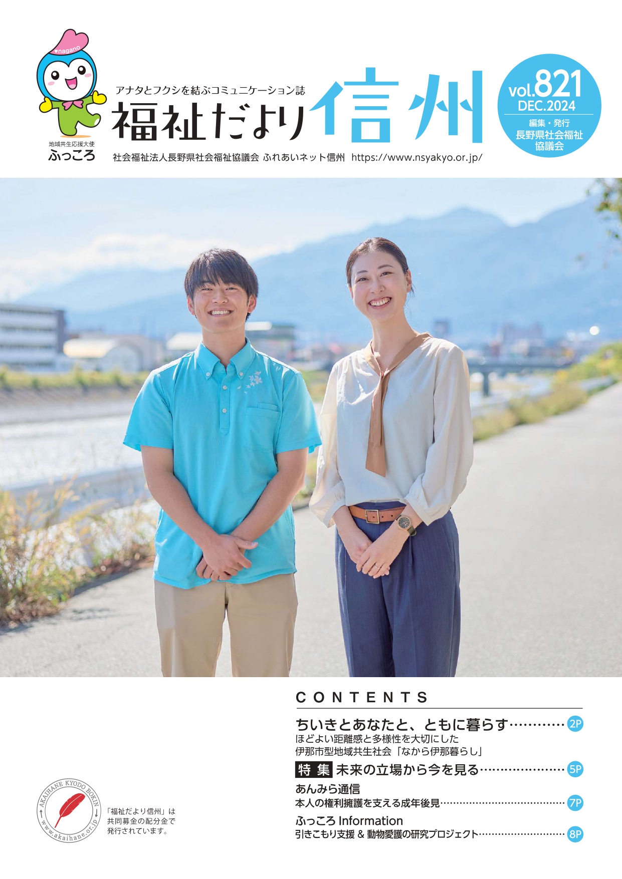 2024年12月号　 【特集】「ほどよい距離感と多様性を大切にした伊那市型地域共生社会『なから伊那暮らし』」