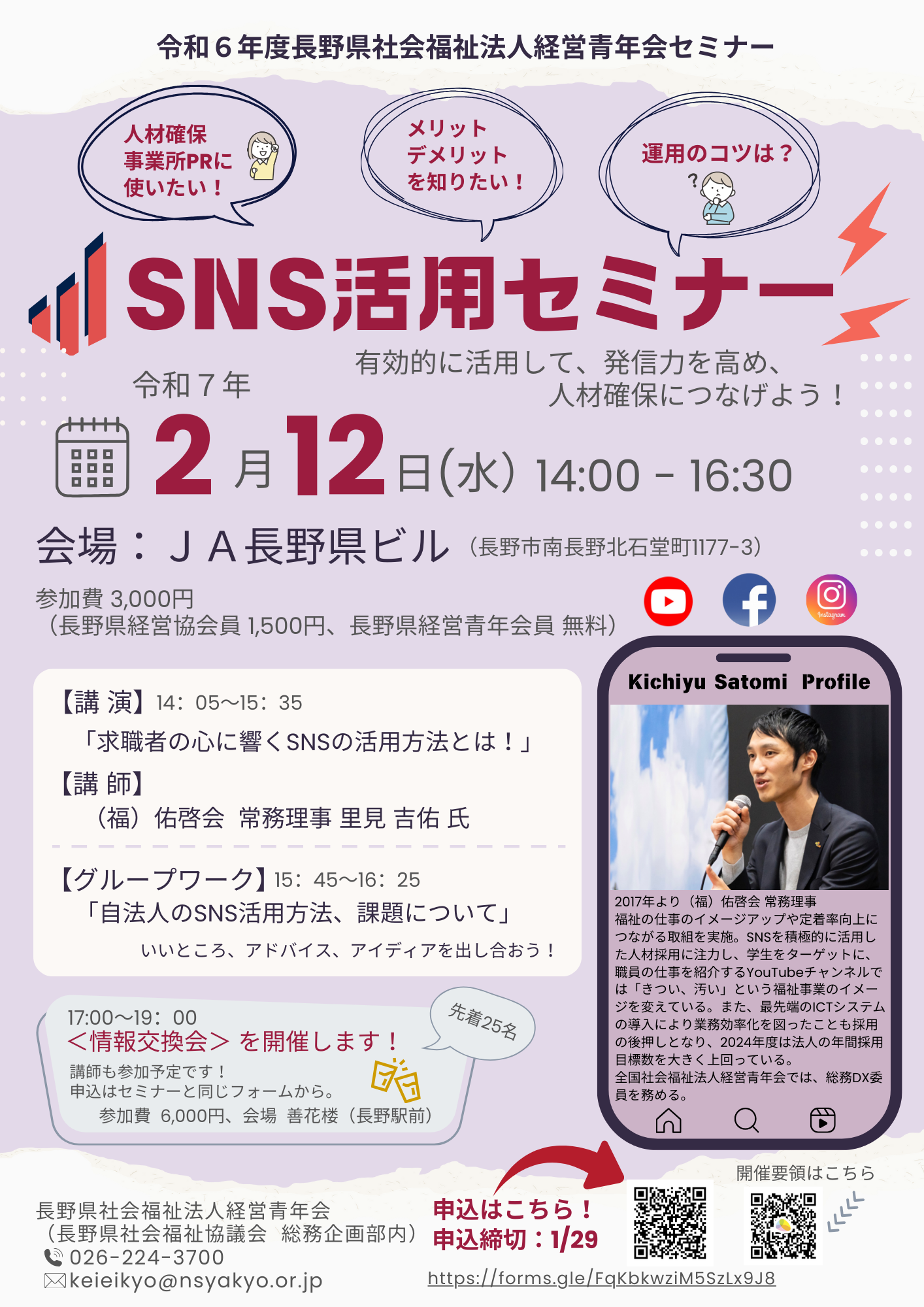 長野県経営青年会「SNS活用セミナー」を開催します！