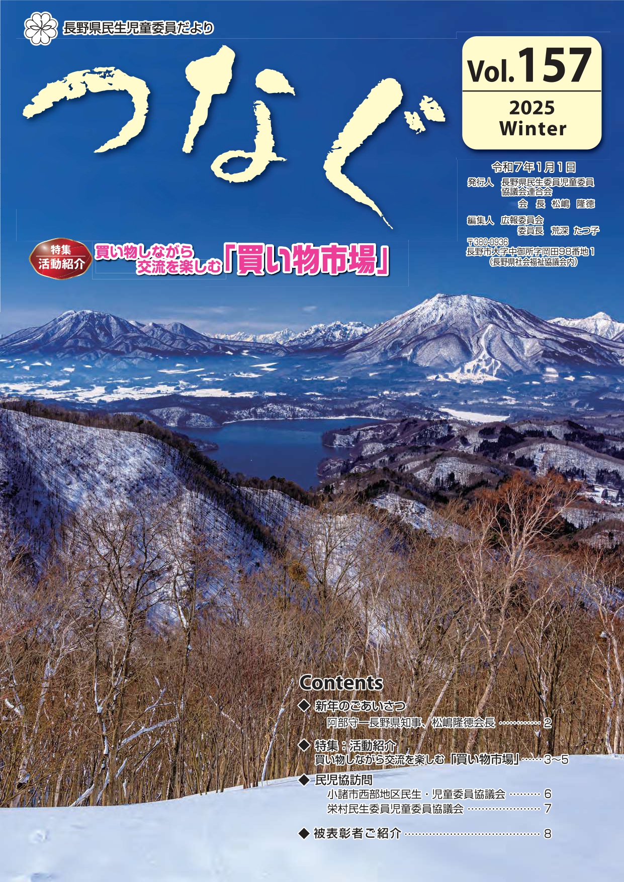 民生児童委員だより 「つなぐ」Vol.157