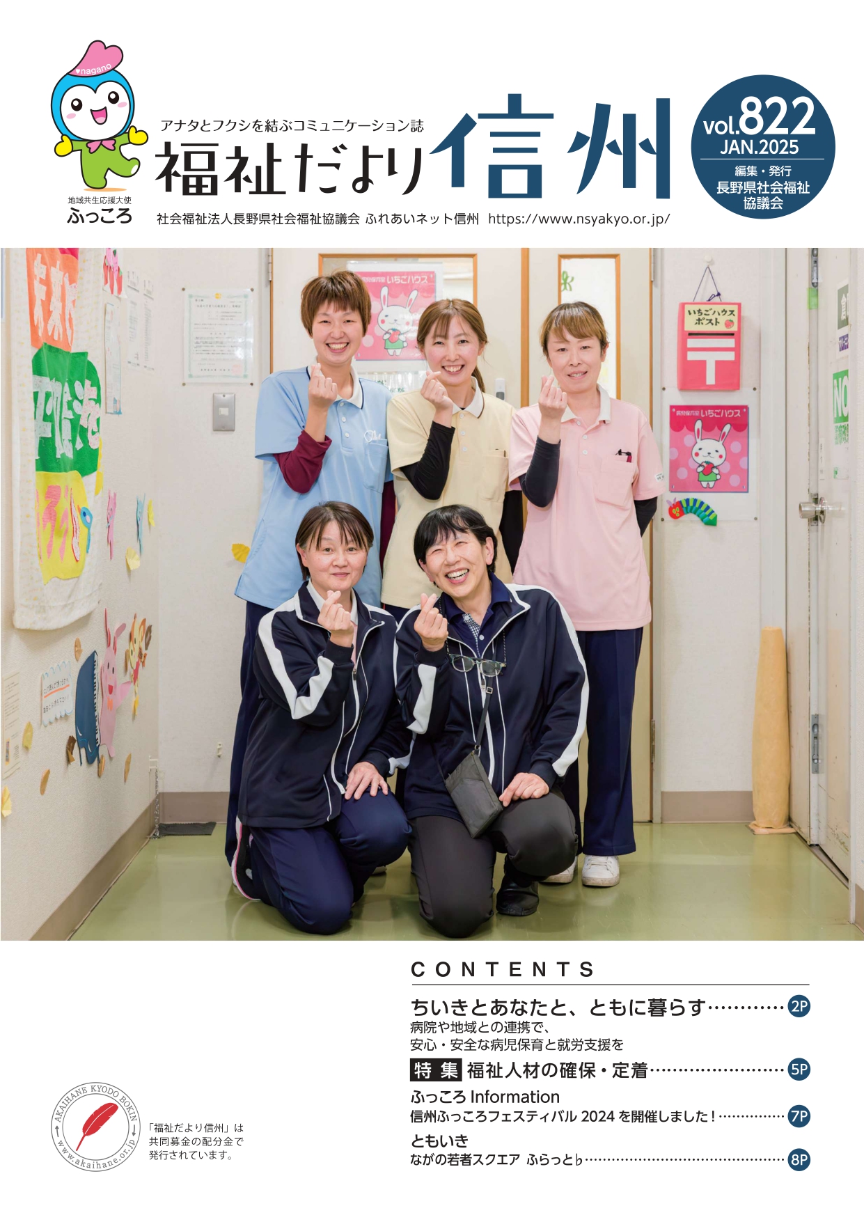 2025年1月号　 【特集】「病院や地域との連携で、安心・安全な病児保育と就労支援を」