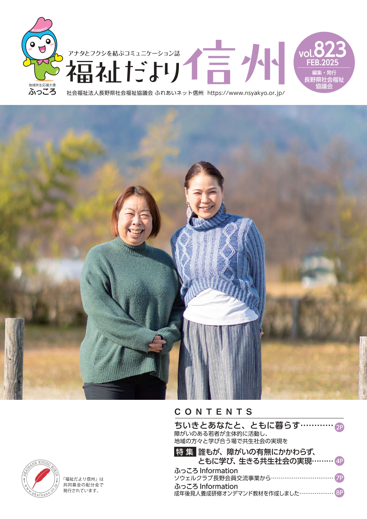 2025年２月号　 【特集】「障がいのある若者が主体的に活動し、地域の方々と学び合う場で共生社会の実現を」