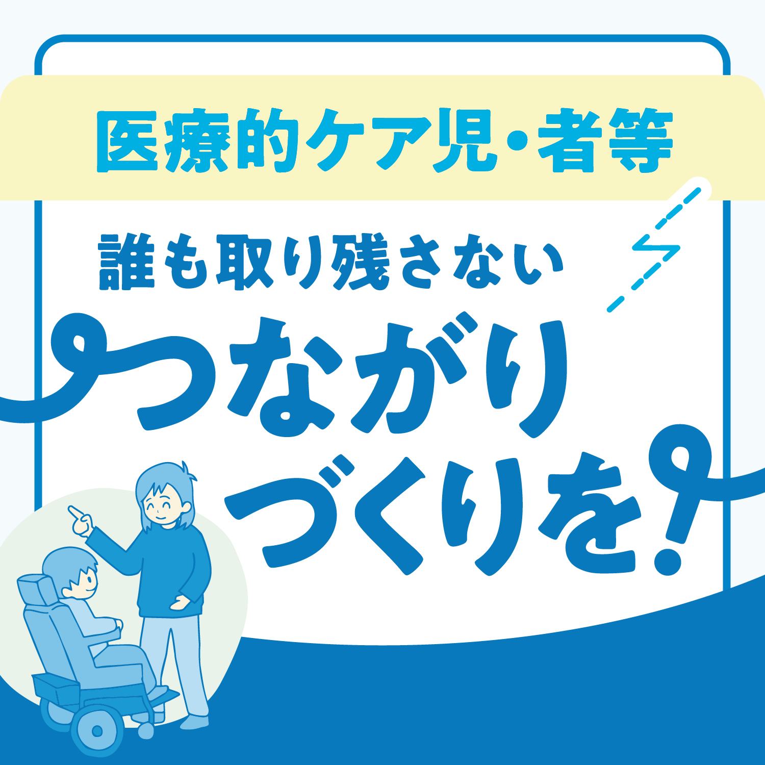 医ケア児・者等 誰も取り残さないつながりづくりを