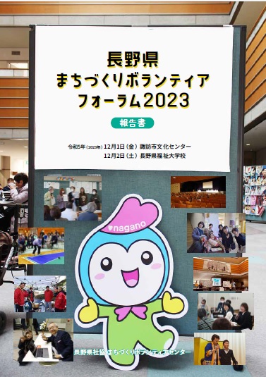 まちづくりボランティアフォーラム２０２３